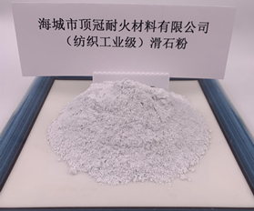 （紡織工業(yè)級(jí)）滑石粉